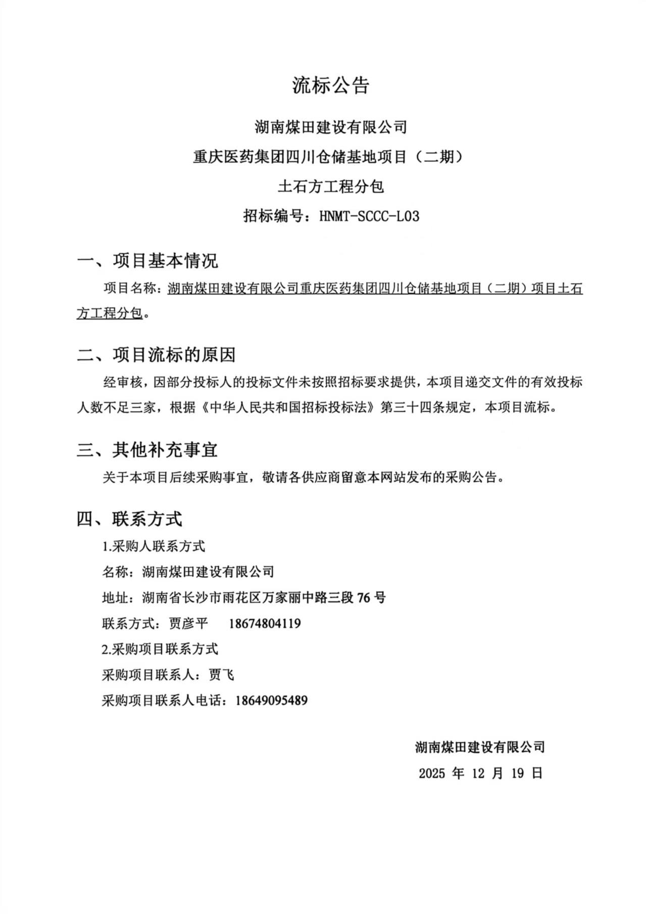 沉庆医药集团四川仓储基地（二期）土石方工程流标布告.jpg